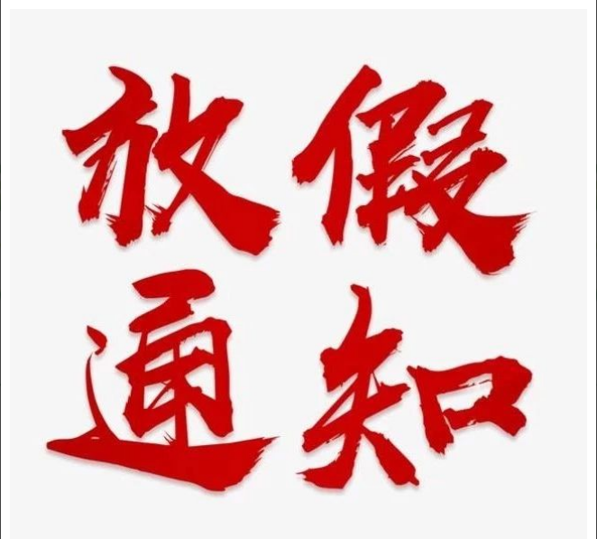 乐鱼官网乐鱼官网乐鱼官网首页入口入口-乐鱼(中国)入口-乐鱼(中国)
清明节放假通知